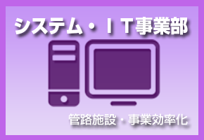 プログラム・IT事業部